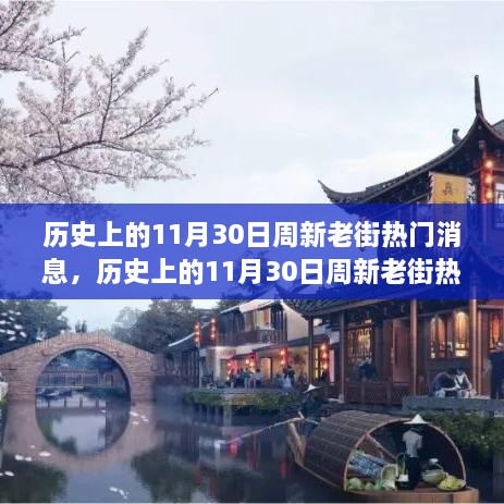 揭秘历史上的11月30日周新老街热门消息回顾