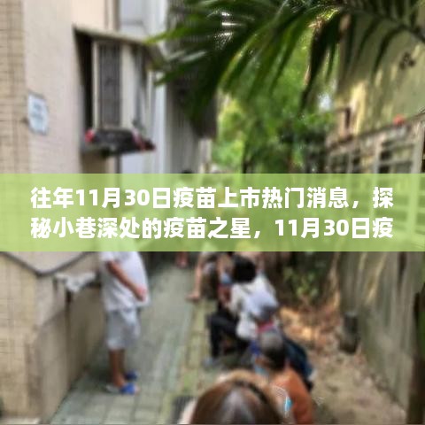 探秘疫苗之星，揭秘疫苗上市背后的故事与往年热门消息回顾