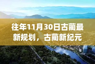 古蔺新纪元规划引领的高科技产品革新之旅，揭秘11月30日最新规划成果