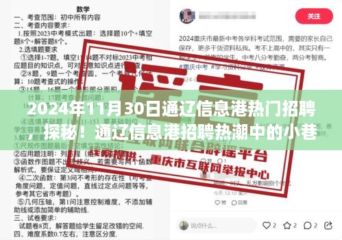 探秘通辽信息港招聘热潮中的特色小店奇遇记，热门招聘日纪实