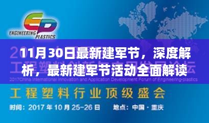 深度解析，最新建军节活动全面解读——特性、体验、竞品对比及用户分析