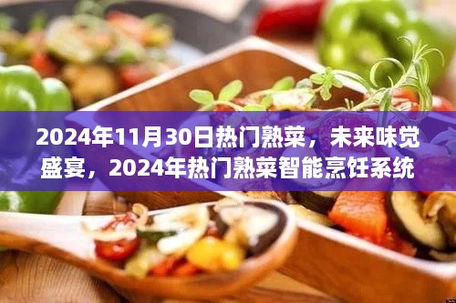 未来味觉盛宴，2024年热门熟菜智能烹饪系统全面解析与趋势展望