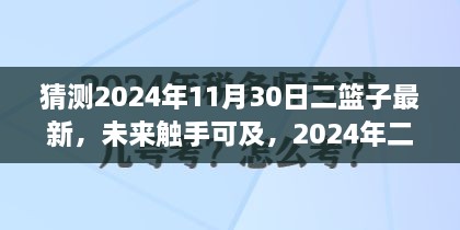 2024年二篮子最新高科技产品，智能生活新里程碑，未来触手可及