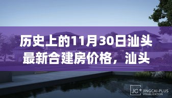 汕头合建房价格历史回顾与影响分析，11月30日最新数据解读