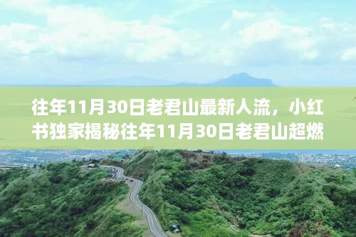 独家揭秘，往年11月30日老君山游客流量超燃现场揭秘！