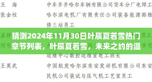 叶辰夏若雪，未来之约温馨篇章——热门章节预测