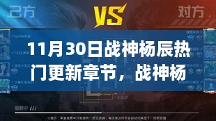 战神杨辰最新更新章节评测，特性、体验、竞品对比与用户分析