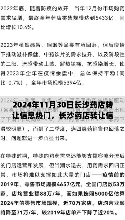 长沙药店转让信息热门详解，深度评测与介绍（2024年最新版）