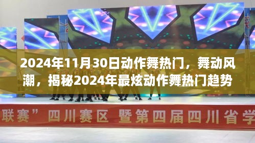 揭秘2024年最炫动作舞风潮，热门趋势与舞动魅力