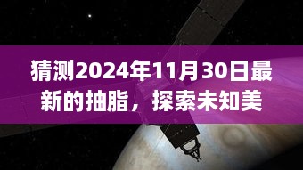 探索未知美景，揭秘抽脂之旅新篇章，揭秘自然之旅新体验——2024年11月30日抽脂之旅启程