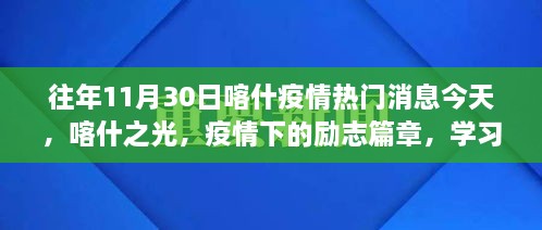 喀什疫情励志篇章，学习成就自信与希望之路