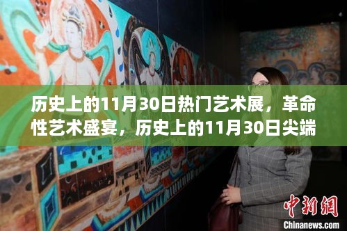 历史上的11月30日尖端艺术展，科技与艺术的完美融合揭秘盛宴