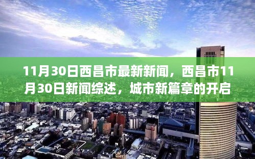 西昌市最新动态，城市新篇章开启，11月30日新闻综述