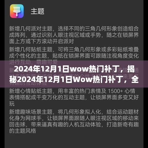 揭秘Wow热门补丁，全新版本引领游戏体验新篇章（2024年12月1日）