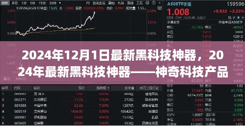 神奇科技揭秘，深度评测与介绍最新黑科技神器，引领未来科技潮流（2024年最新）