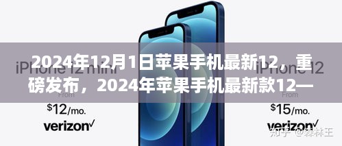 2024年苹果手机最新款12，科技巅峰，革新生活