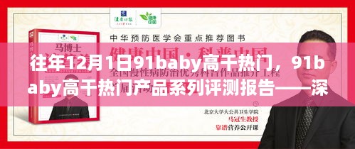 往年12月1日热门产品评测报告，深度剖析91baby高干热门产品系列特性与体验