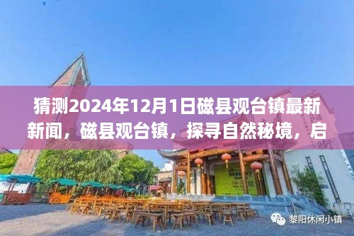 磁县观台镇探寻自然秘境，启程心灵之旅的最新新闻猜想（2024年12月1日）