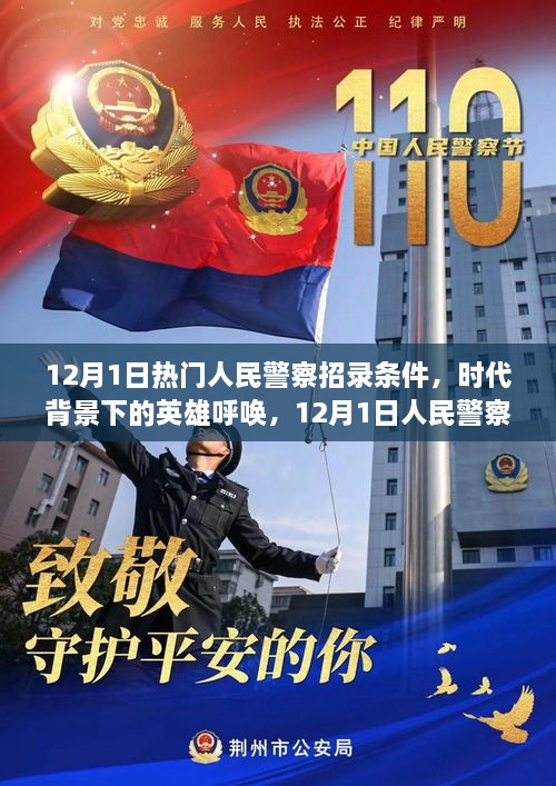 时代背景下的英雄呼唤，12月1日人民警察招录条件解析与探讨