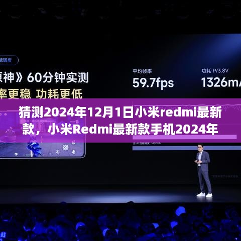 小米Redmi最新款手机评测，揭秘未来科技，抢先体验2024年新款发布！