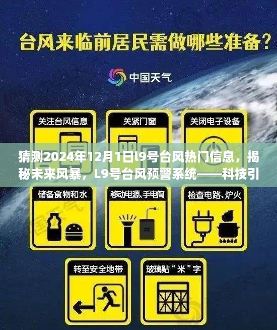 揭秘未来风暴，L9号台风预警系统预测与探索 —— 科技引领下的新纪元台风信息解读