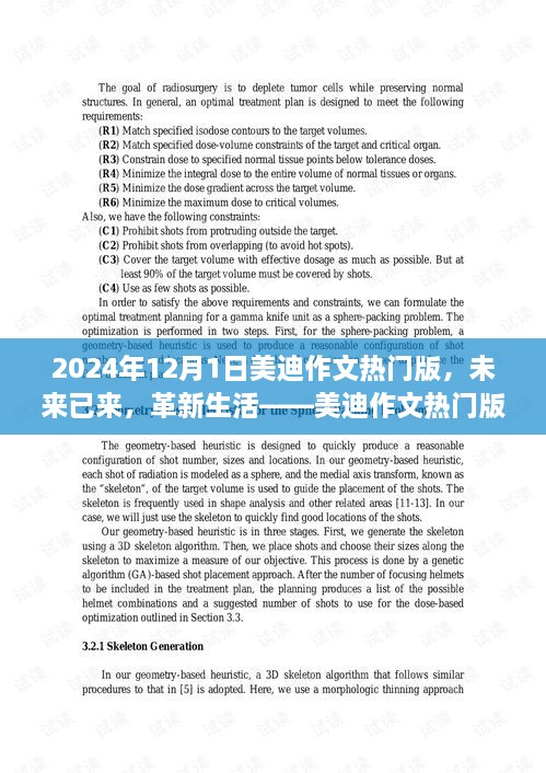 美迪作文热门版全新升级，革新生活，展望未来已来（2024年全新版）