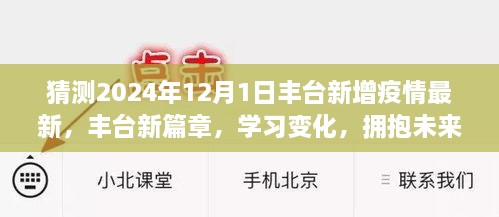 丰台新篇章，学习变化，共筑防疫新防线——2024年12月1日最新疫情动态与防疫措施