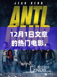 12月1日热门电影观看指南，轻松掌握观影步骤