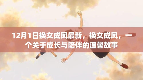 换女成凤，成长与陪伴的温馨故事（最新更新）