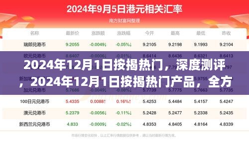 2024年12月1日按揭热门产品深度测评，全方位解读特性、用户体验与目标用户群体