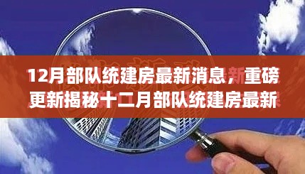 揭秘十二月部队统建房最新动态，政策走向与未来趋势深度解读