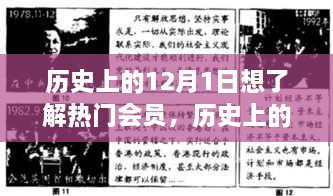 揭秘历史上的热门人物，12月1日的瞩目时刻