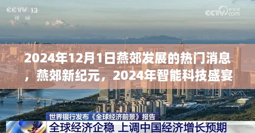 燕郊新纪元，智能科技盛宴预见未来生活新篇章（2024年燕郊发展热门消息）