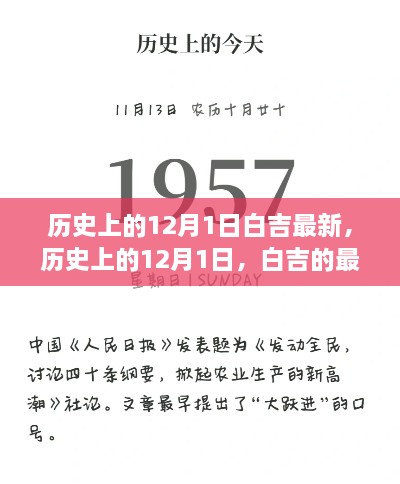 历史上的12月1日，白吉最新篇章小红书文章分享