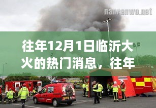 深度回顾，往年12月1日临沂大火事件真相解析