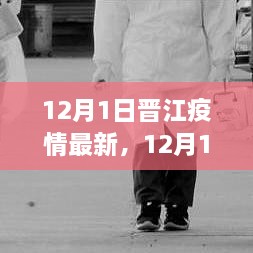 12月1日晋江疫情最新动态与防控措施分析