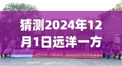 2024年12月1日远洋一方中学探险记与自然美景之旅猜想