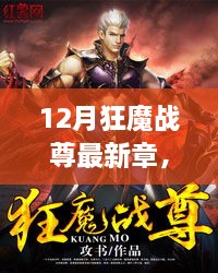 狂魔战尊，从新手到高手的进阶之路，最新章攻略宝典