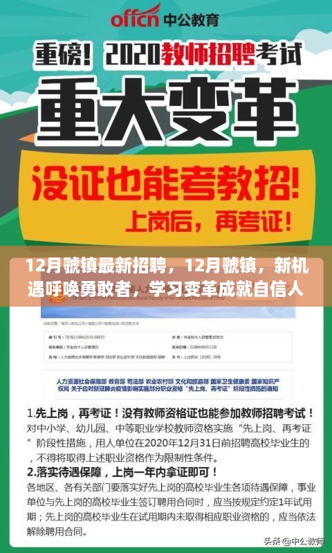 虢镇12月最新招聘启事，新机遇呼唤勇敢者，学习变革成就自信人生