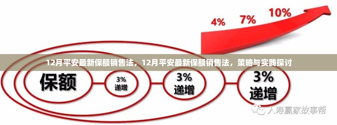 12月平安保额销售法，策略与实践探讨