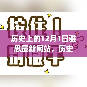 历史上的12月1日与雅思最新网站，焦点探讨