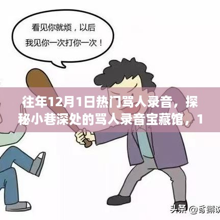 探秘热门骂人录音宝藏馆，揭秘小巷深处的独特魅力与往年录音回顾