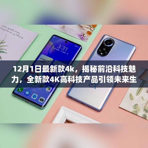 揭秘前沿科技魅力，全新款4K高科技产品引领未来生活新篇章