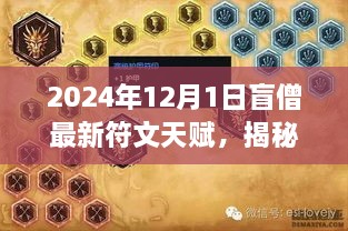 揭秘盲僧最新符文天赋，深度解析三大要点（2024年）