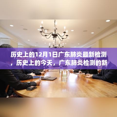 广东肺炎检测的新里程碑，学习变化的力量引领走向自信与成就之路