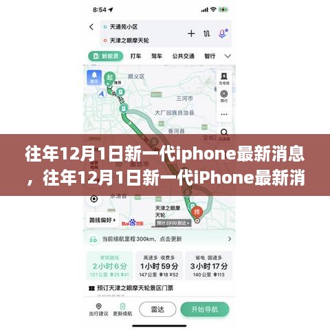 科技与创新的结晶，揭秘往年12月新一代iPhone最新消息揭秘！