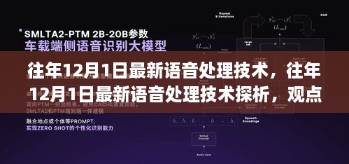 深度解析，最新语音处理技术探析与观点阐述（往年12月1日最新）