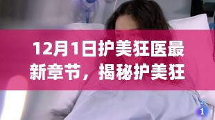 护美狂医最新章节揭秘，医学传奇的12月1日