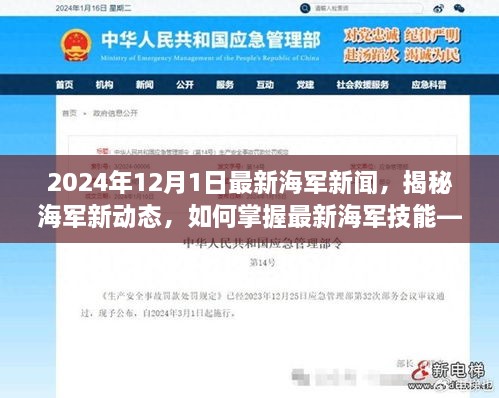 揭秘海军新动态，掌握最新海军技能，聚焦海军新闻前沿（2024年）