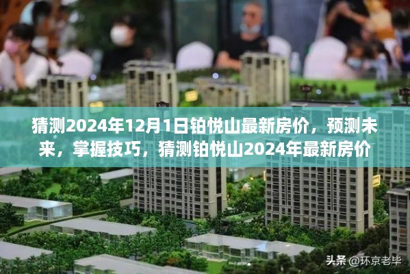 铂悦山2024年房价预测，掌握未来趋势的技巧与猜测